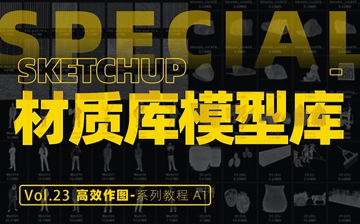 Vol.23 【高效作图-1】Sketchup自定义材质库模型库