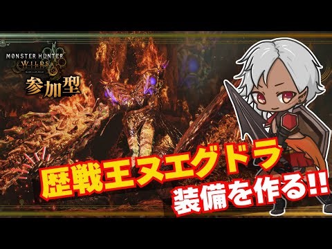 【モンハンワイルズ】歴戦王ヌエグドラの装備を作りたい!!配信 【参加型】