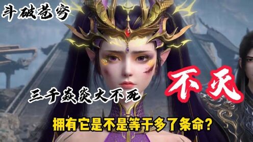 国漫最新精彩解说_斗破苍穹：三千焱炎火不死不灭，拥有它是不是等于多了条命？