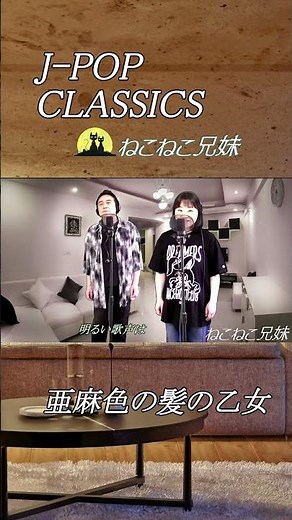 亜麻色の髪の乙女 _ねこねこ兄妹 ＃男女ハーモニー ＃ヴィレッジシンガース
