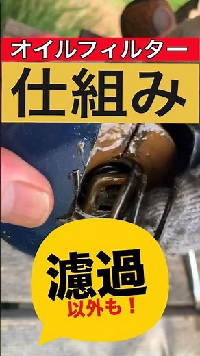 【オイル交換】オイルフィルターの仕組み(一般的なガソリンエンジン)エレメントのろ過以外はどうなってるのか見てみました！#オイル交換#車のメンテナンス #軽自動車