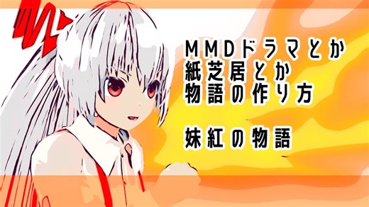 【Super東方投稿祭5】MMDドラマとか紙芝居とか物語の作り方