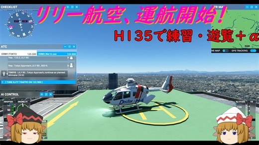 【ゆっくり実況】リリー航空、運航開始！第11回 『H135で練習・遊覧+α』【MSFS2020】