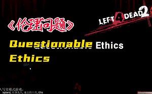【求生之路2】超经典机关图《 Questionable Ethics 丨伦理问题1》写实高级难度_哔哩哔哩bilibili_L4D2