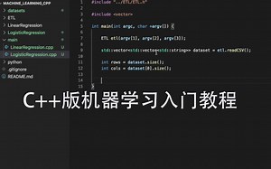 C++版 机器学习 入门教程