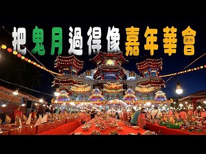 The most joyous seventh month of the lunar calendar, Keelung Ghost Festival | Taiwan Zhenqi Templ...
