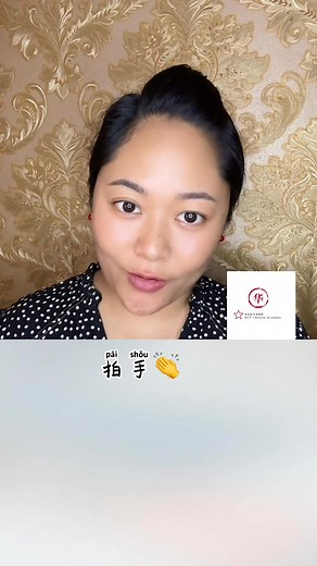 22 reactions | #普通话Mandarin #chinese汉语 #拍手clap hands #拍视频shoot a video | Chinese language academy | Facebook