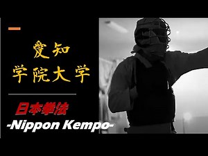 愛知学院大学の日本拳法