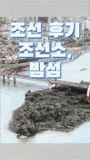 [S_Music] 조선 후기 조선소, 밤섬 #spacespc #instrumental #sunoai #shorts