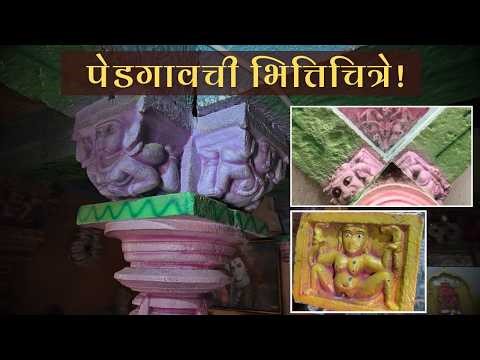 गूढ आणि रहस्यमयी पेडगावची तीन मंदिरं | Bhairavnath, Rameshwar and Mallikaarjun Temple | Pedgaon