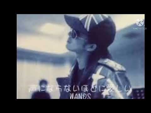 声にならないほどに愛しい [FULL] WANDS