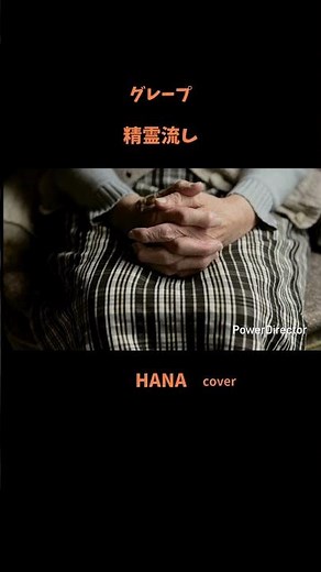 #精霊流し#グレープ #さだまさし#森進一#石川さゆり#五木ひろし#長山洋子#中森明菜#坂本冬美#昭和の名曲#懐メロ#昭和の歌謡曲#cover##japanesesong