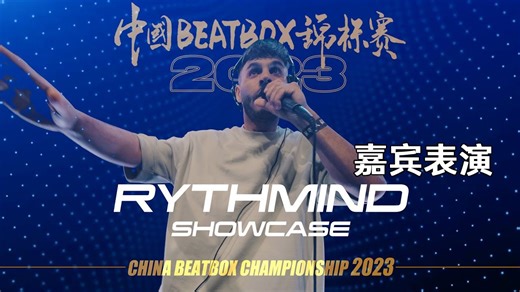 Rythmind | 2023中国BEATBOX锦标赛 | 嘉宾表演