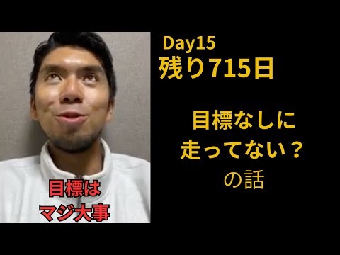 【残り715日】小さくても目的は大事なんです(Day 15)