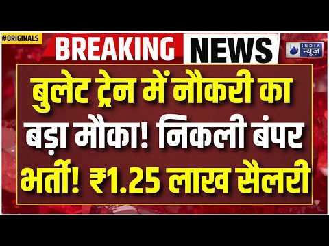 Railway Job Vacancy 2026: ₹40,000 से ₹1.25 लाख सैलरी, NHSRCL ने निकाली 175 वैकेंसी! Bullet Train Job