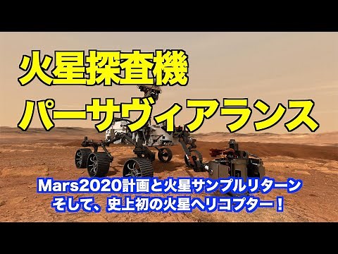 7月30日打ち上げ！アメリカの火星探査計画Mars2020とは？ What is Mars Exploration Mars 2020 planned by the United States?