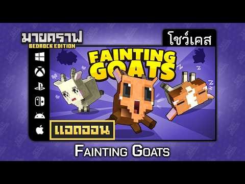 Showcasing the Fainting Goats add-on in Minecraft Bedrock.
