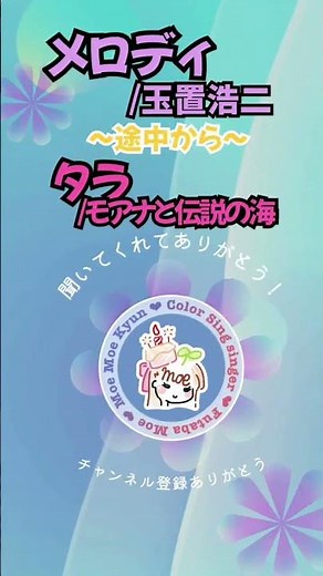 【途中からモアナと伝説の海 ( タラ ) 】 メロディ/玉置浩二 #玉置浩二 #Disney #ディズニー #coverd #歌ってみた #shorts