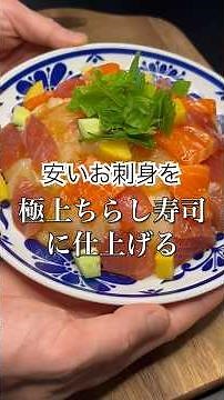 スーパーのお安い刺盛りで極上のバラちらしを作る
