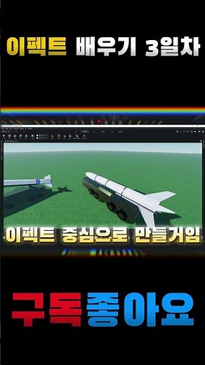 로블록스 스튜디오에서 이펙트 배우기 3일차 대륙간탄도미사일 만들기!!