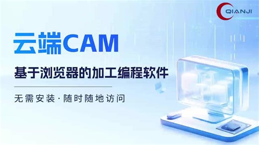国产云端CAM：QJCAM2026基于浏览器的加工编程软件（无需安装·随时随地访问）
