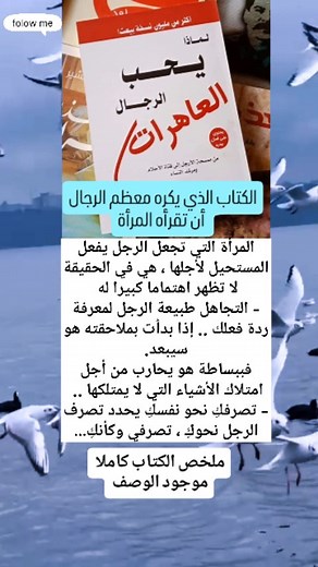 لماذا يحب الرجال العاهرات؟ ملخص كتاب شيري أرجوف في عالم العلاقات العاطفية المعقد، يأتي كتاب "لماذا يحب الرجال العاهرات؟" للمؤلفة الأمريكية شيري أرجوف كدليل جريء يعيد تعريف الجاذبية الحقيقية. لا تنخدعي بالعنوان الصادم؛ هنا، "العاهرة" ليست إهانة، بل رمز للمرأة القوية، المستقلة، والواثقة بنفسها، مقابل "المضحية" التي تضعف كرامتها لإرضاء الرجل. بناءً على قصص حقيقية وتحليل نفسي، يشرح الكتاب كيف تحول الاستقلالية العلاقات إلى شراكة متوازنة، حيث يصبح الرجل هو الذي يسعى للفوز بقلبكِ. إليكِ الرؤى الرئيسية 