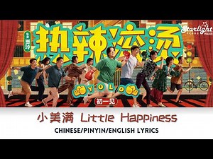 《热辣滚烫》 You Only Live Once (YOLO) OST 电影原声带 【Chinese/Pinyin/English Lyrics】 小美满 Charlie Zhou Shen 周深