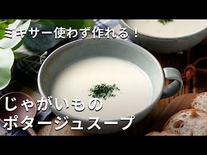 ミキサーいらず！寒い季節におすすめ！「じゃがいものポタージュスープ」#じゃがいも #スープ #レシピ