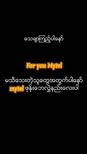 Mytel ဖုန်း ဘယ်လို ဘေလွဲမလဲ