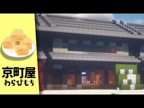 【マイクラ】風情のある京町屋の作り方！Kyoto-Style Traditional Store Tutorial
