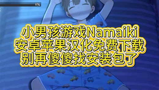 《陈希宝库》绅士游戏Namaiki下载安装教程来了