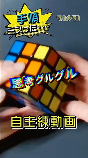 【ルービックキューブ】手順ミスってしまいました・・・【自主練動画】#ルービックキューブ #rubikscube #キューブ #キューバー #キュービスト #shorts