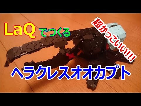 LaQ（ラキュー）作成―ヘラクレスオオカブト リッキーブル―こどもの暇つぶしにどうぞ