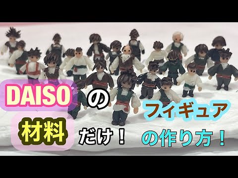 DAISOの樹脂粘土でフィギュアの作り方