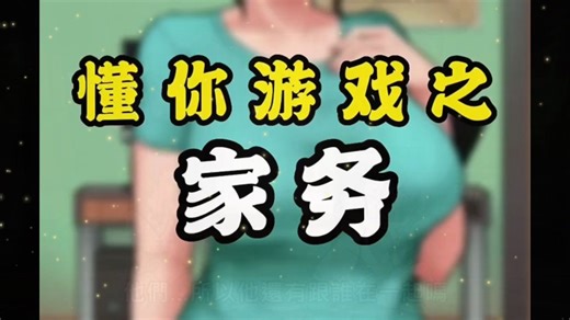 《家务》House Chores 完整汉化版发布！双duan｜内置全CG回想存档｜附全解锁存档 体验别样的日常生活RPG！ 一步到位解锁所有故事！