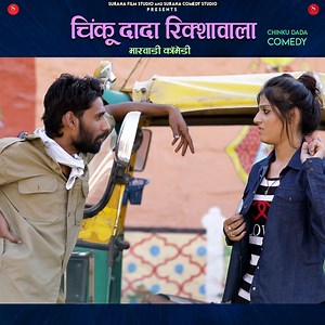 SURANA FILM STUDIO And SURANA COMEDY STUDIO Presenting : चिंकू दादा रिक्शावाला - Chinku Dada Comedy | CHINKU DADA RIKSHAWALA . VIDEO Credits:- ------------------------- Title : Chinku Dada Rikshawala Album : Chinku Dada Comedy Script : Mahendra Singh Charan Music Label : Surana Comedy Studio Category : Comedy & Entertainment Sub Category : Rajasthani Comedy Director : Gulab Choudhary Producer : Surana Film Studio Cinematographer : Ashok Parihar D.O.P. : Ratan Jangid Publicity Design : Ram Bishno