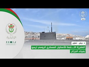 جيش - تعاون | المفرزة التابعة للأسطول العسكري الروسي ترسو بميناء الجزائر