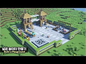 ⛏️ Minecraft Tutorial :: 🛝 How to build a Realistic Playground🌳[마인크래프트 현실적인 놀이터 만들기 건축강좌]