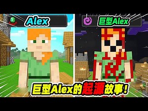 我的世界：巨型Alex的起源，传说中的巨型Alex是怎么诞生的呢？【我的世界都市传说】