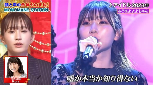 【よよよちゃん×みう】YOASOBI-アイドル ものまね歌模仿