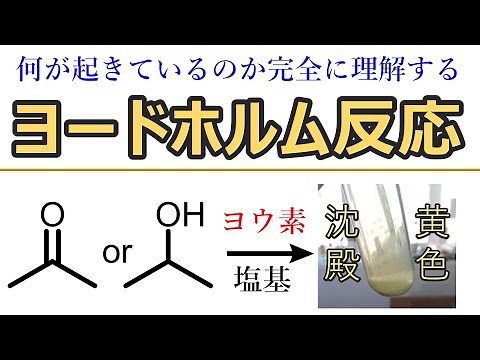 ヨードホルム 反応の反応機構【大学知識で理解する高校有機化学】