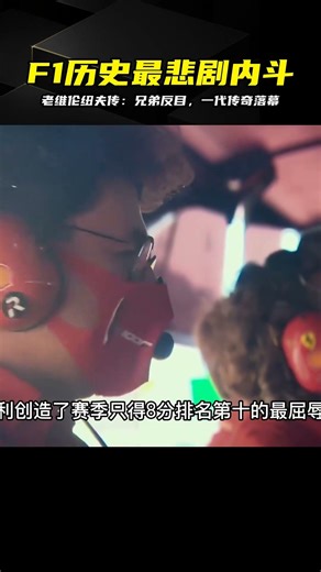 老維倫紐夫傳記：F1歷史上最悲劇的內斗，兄弟反目，傳奇終成遺憾 #吉尔·维伦纽夫，F1赛车，法拉利车队，体育传记，赛车历史