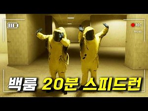 고인물도 불가능 하다는 '고퀄 백룸' 20분컷 스피드런 제가 해보겠습니다!!