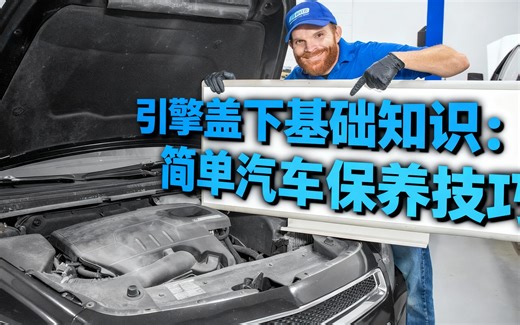 [中配]引擎盖下基础知识：简单汽车保养技巧 - 1A Auto: Repair Tips & Secrets Only Mechanics Know