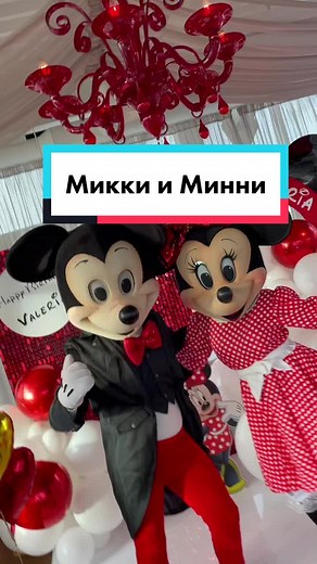 Праздник с Микки и Минни Маус