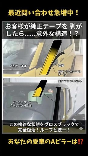 最近問い合わせ爆増中！連休中も相談が！Aピラーの劣化、実はみなさん悩んでます。純正テープを剥がすと衝撃の構造が…？詳細は概要欄にて！#shorts #Aピラー #カーラッピング #NONE