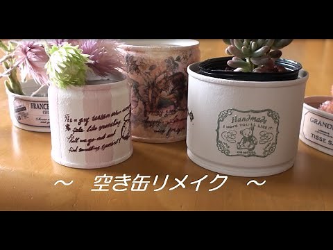 【リメ缶】100均＊捨てちゃう空き缶を可愛くリメイク「ＤＩＹ」