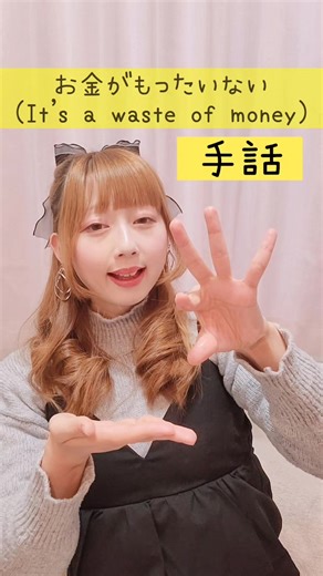 手話「お金がもったいない」✋ 日本手話を覚えたい初心者さん向け🔰 難聴者・聴覚障がい者・ろう者の 日常会話や手話歌でよく使われるフレーズです🦻 動画を見ながら、ぜひマネして覚えてみてね🫶 Japanese Sign Language “It’s a waste of money” 🇯🇵 For beginners who want to learn Japanese Sign Language（JSL）. This phrase is commonly used in daily conversations and sign language songs for deaf and hard-of-hearing people 🦻 Watch the video and try to copy it to remember the sign 🫶 #手話 #日本手話 #手話初心者 #ろう者 #japanesesignlanguage @手話♡ぽよみ