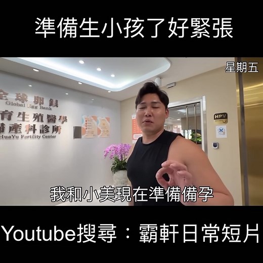霸軒BAXUAN | 準備生小孩了好緊張 完整影片YouTube搜尋：霸軒日常短片 | Instagram