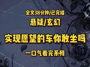 全文38分钟/已完结，悬疑/玄幻，好吃可放心食用